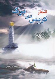 اشعار کریس